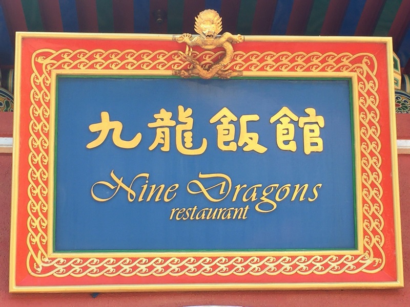 Nine Dragons Restaurant - A tale of two entrees